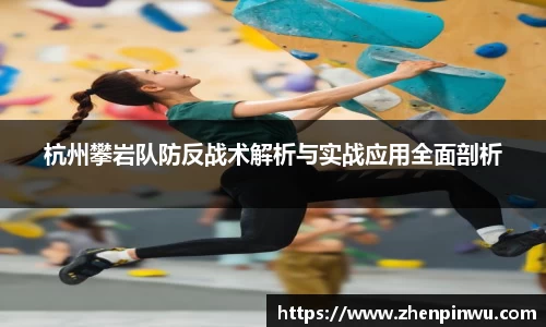 杭州攀岩队防反战术解析与实战应用全面剖析