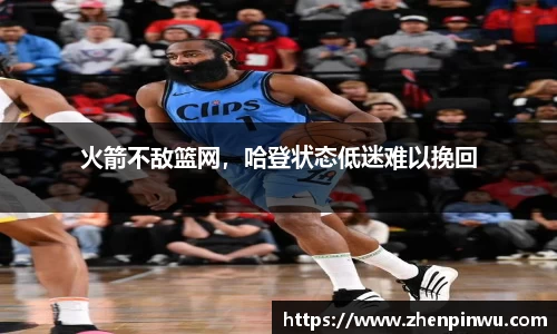 火箭不敌篮网，哈登状态低迷难以挽回
