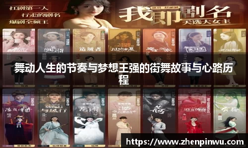 舞动人生的节奏与梦想王强的街舞故事与心路历程