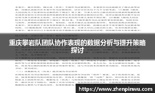 重庆攀岩队团队协作表现的数据分析与提升策略探讨