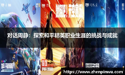 对话周静：探索和平精英职业生涯的挑战与成就