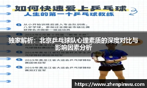 独家解析：北京乒乓球队心理素质的深度对比与影响因素分析
