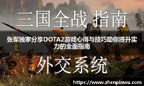 张军独家分享DOTA2游戏心得与技巧助你提升实力的全面指南