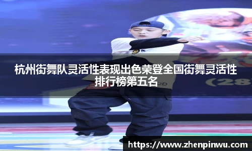 杭州街舞队灵活性表现出色荣登全国街舞灵活性排行榜第五名