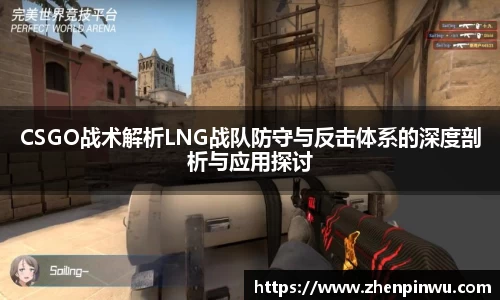 CSGO战术解析LNG战队防守与反击体系的深度剖析与应用探讨