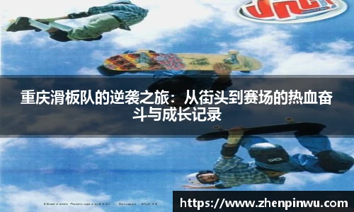 重庆滑板队的逆袭之旅：从街头到赛场的热血奋斗与成长记录