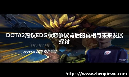 DOTA2热议EDG状态争议背后的真相与未来发展探讨