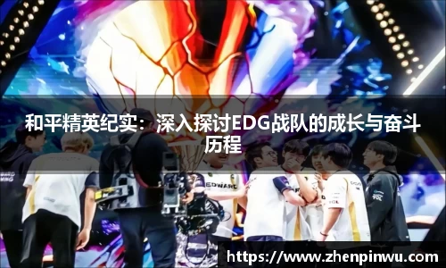 和平精英纪实：深入探讨EDG战队的成长与奋斗历程
