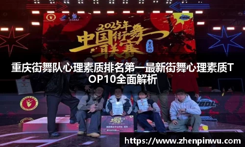 重庆街舞队心理素质排名第一最新街舞心理素质TOP10全面解析