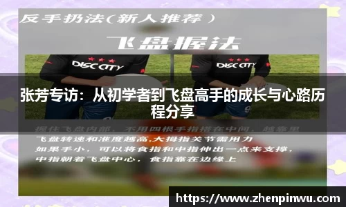 张芳专访：从初学者到飞盘高手的成长与心路历程分享