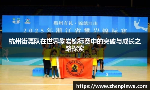 杭州街舞队在世界攀岩锦标赛中的突破与成长之路探索