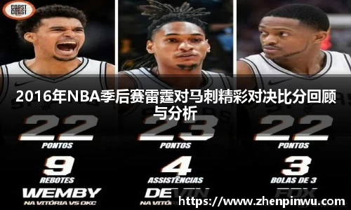 米兰2016年NBA季后赛雷霆对马刺精彩对决比分回顾与分析