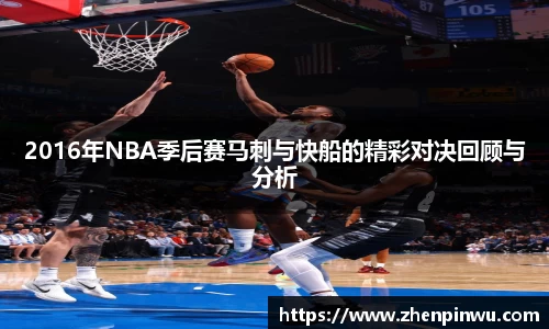 米兰2016年NBA季后赛马刺与快船的精彩对决回顾与分析