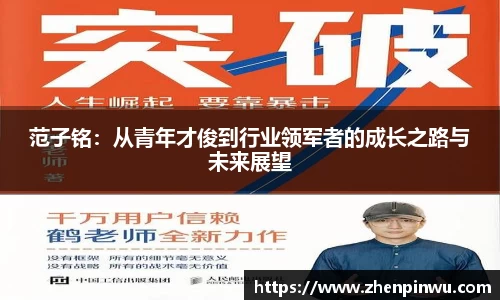 米兰范子铭：从青年才俊到行业领军者的成长之路与未来展望